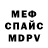 Меф мяу мяу Misfotuneey